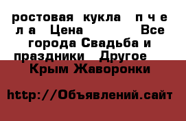 ростовая  кукла   п ч е л а › Цена ­ 20 000 - Все города Свадьба и праздники » Другое   . Крым,Жаворонки